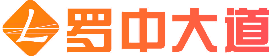 罗中大道  L