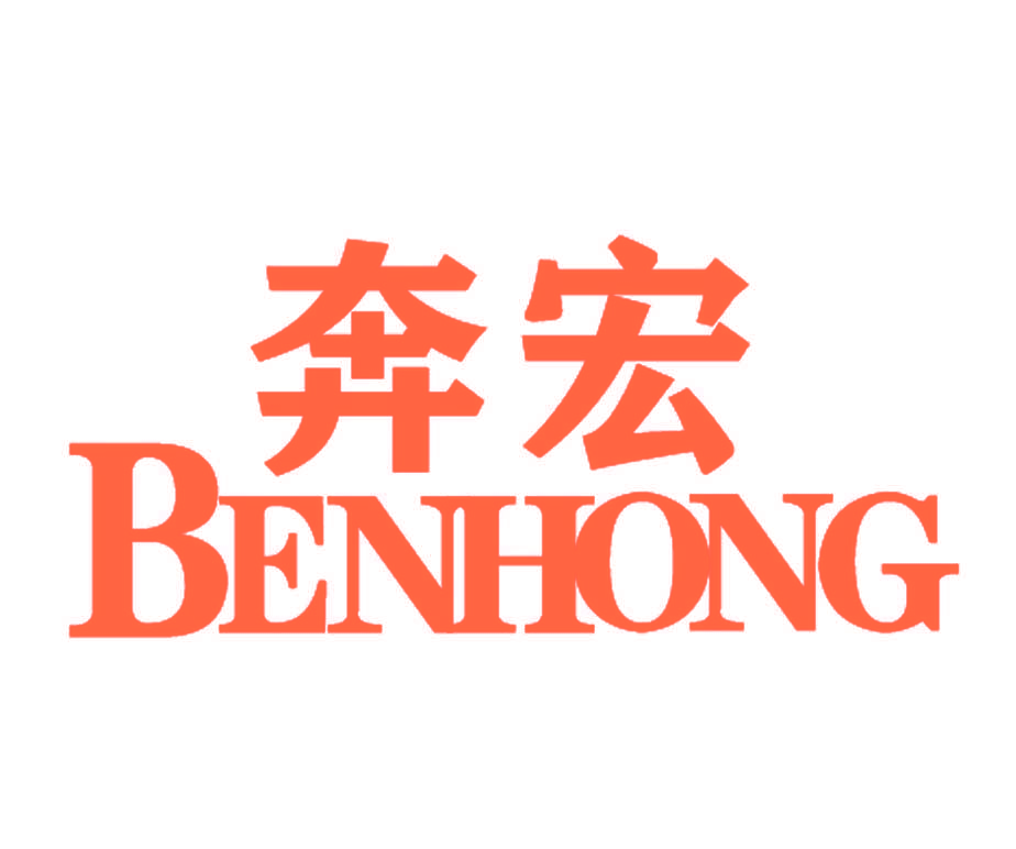 奔宏