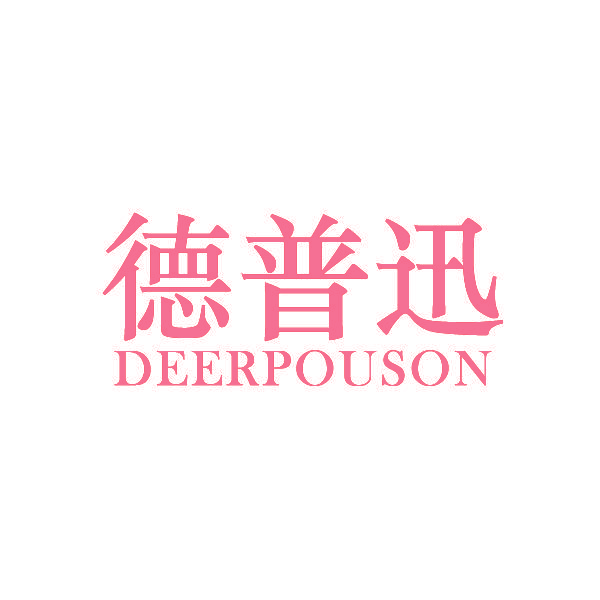 德普迅 DEERPOUSON