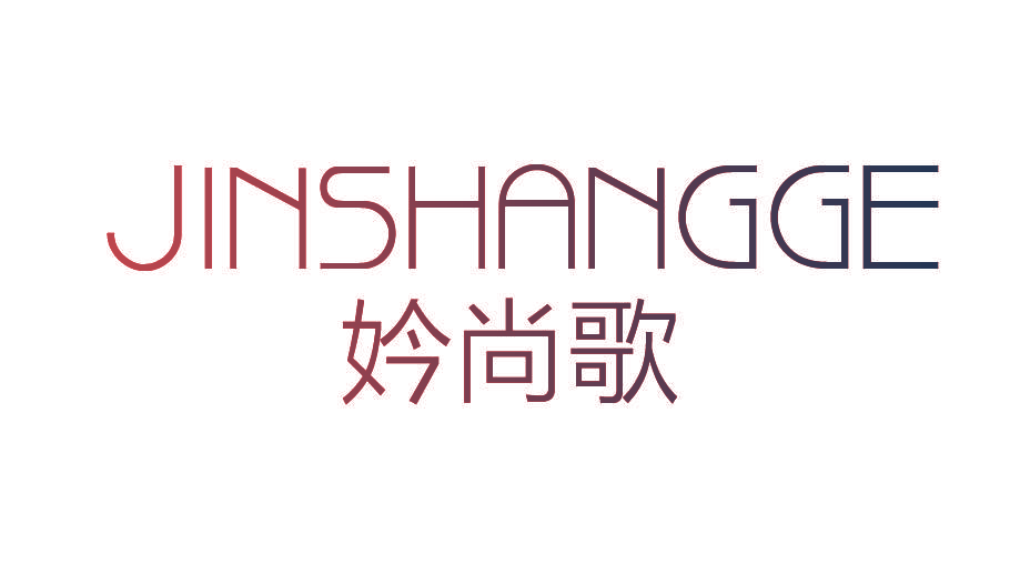 妗尚歌