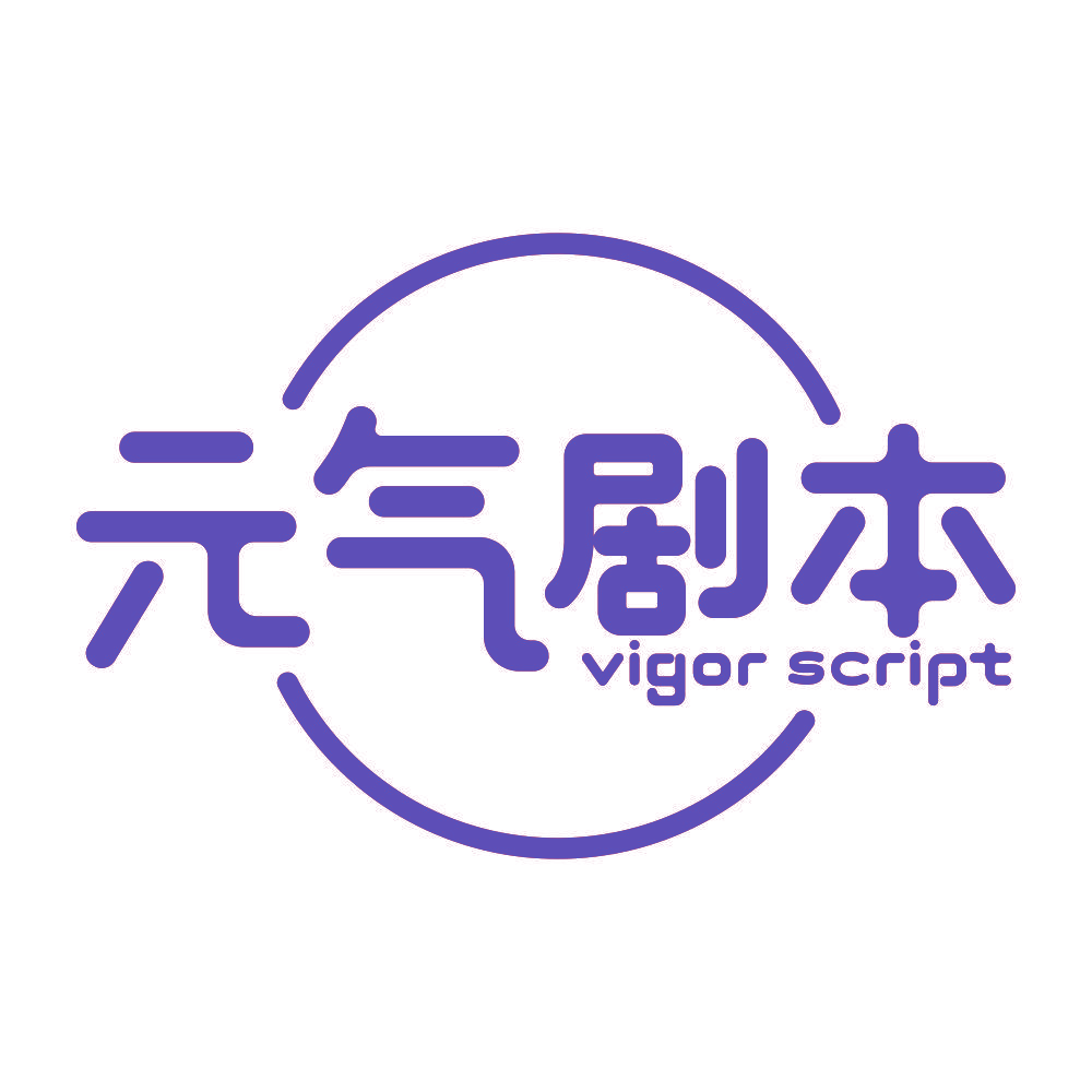 元气剧本 VIGOR SCRIPT