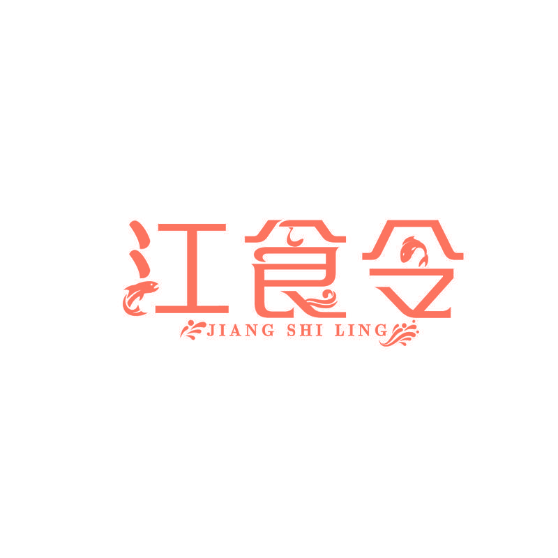 江食令