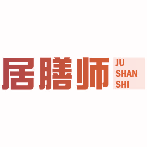 居膳师