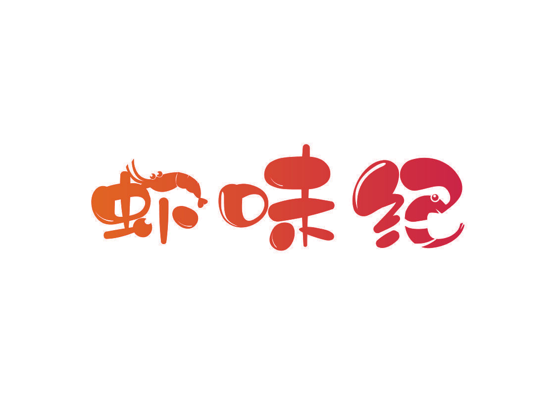 虾味纪