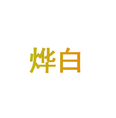 烨白