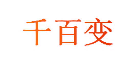 千百变
