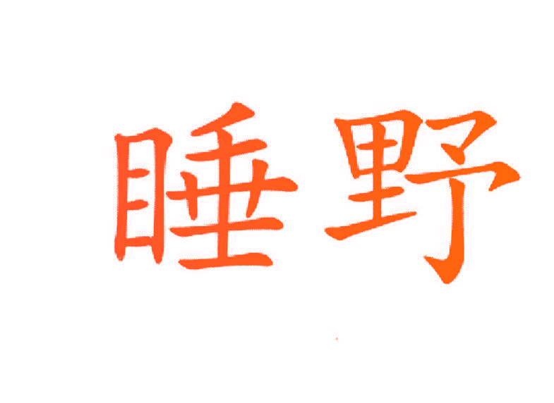 睡野