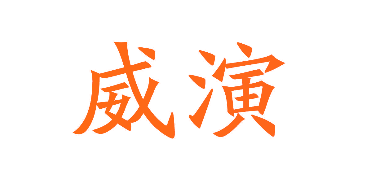 威演