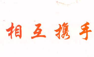 相互携手