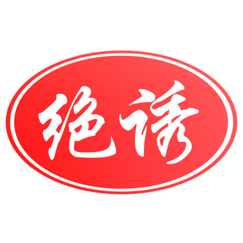 绝诱