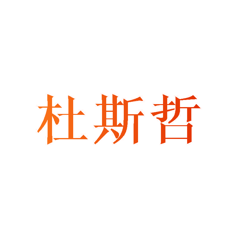 杜斯哲