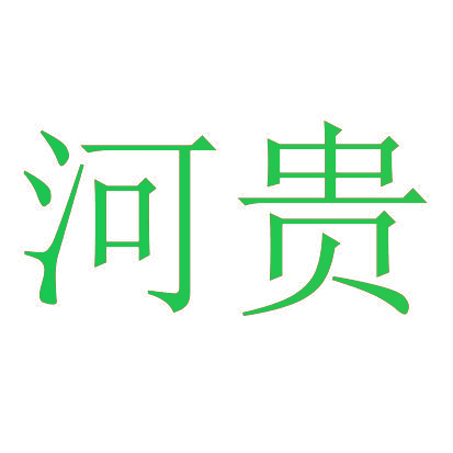 河贵