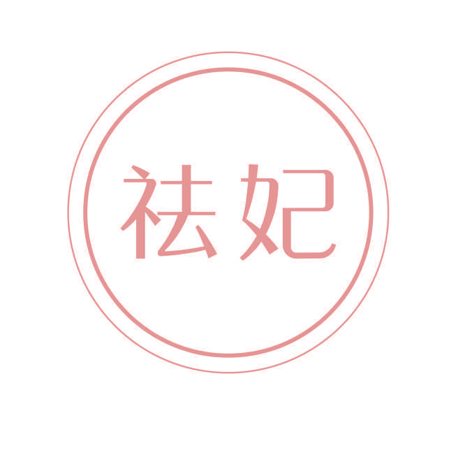 祛妃