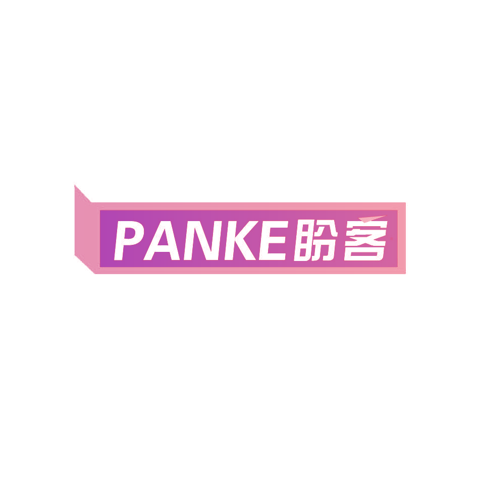 盼客