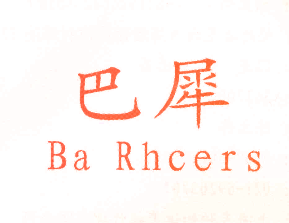 巴犀 BA RHCERS