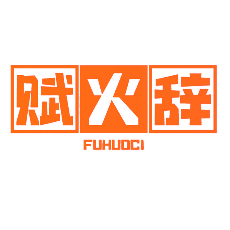 赋火辞