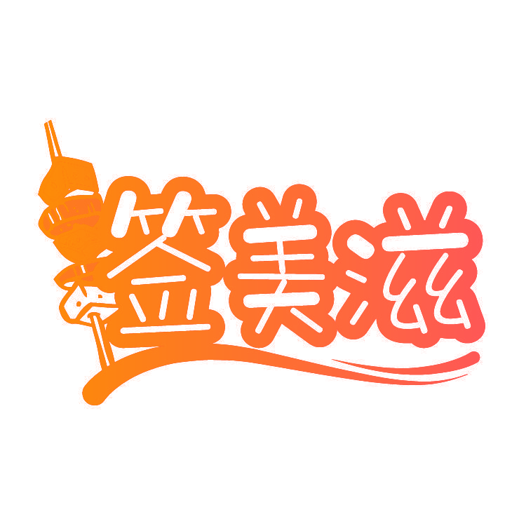 签美滋