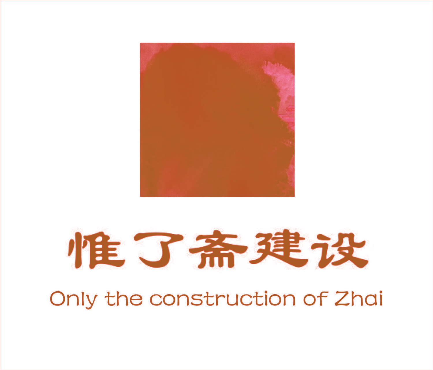 惟了斋建设Only the construction of Zhai