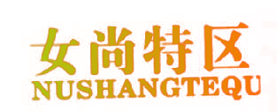 女尚特区 NUSHANGTEQU
