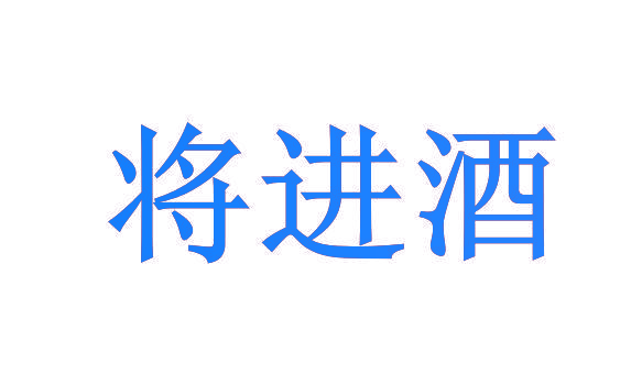 将进酒