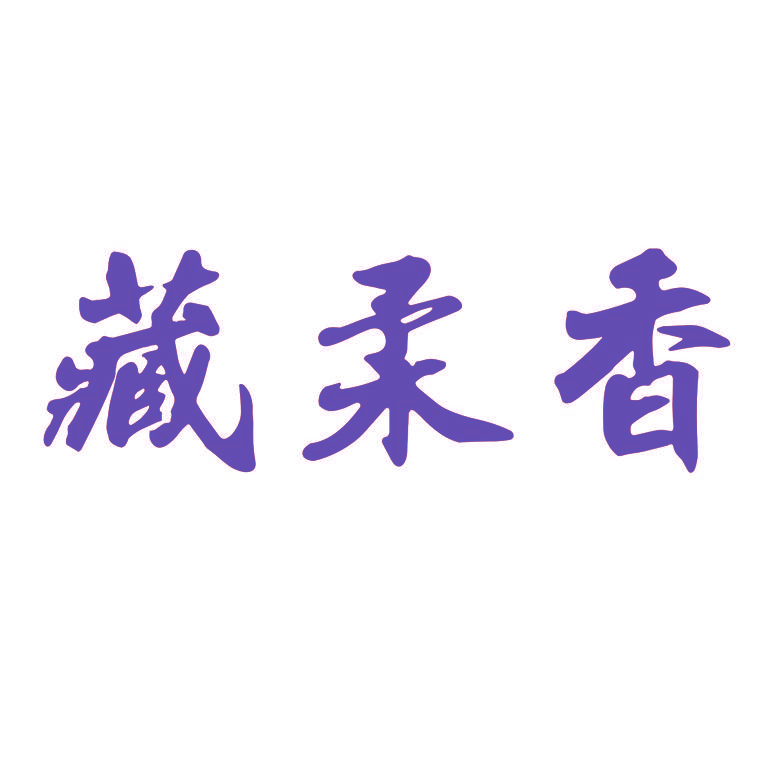 藏柔香