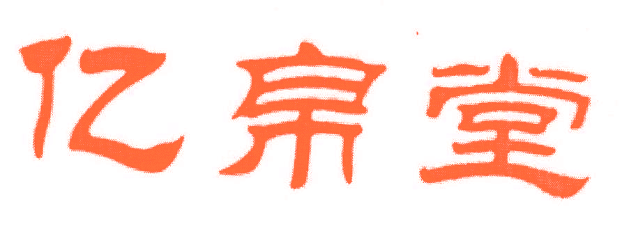 亿帛堂
