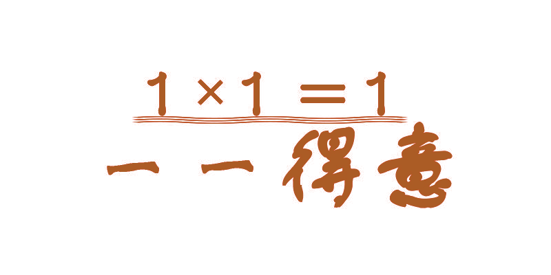 一一得意 1×1=1