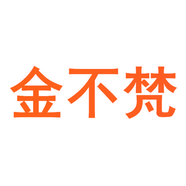 金不梵