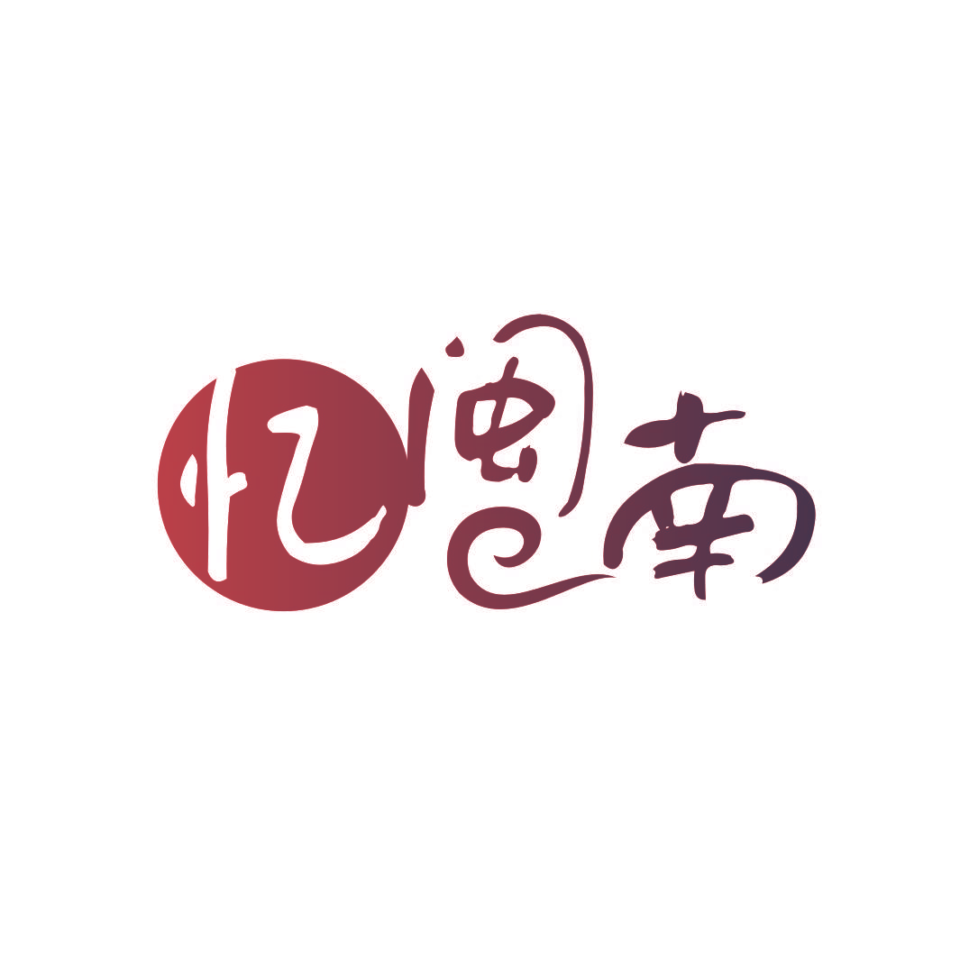 忆闽南
