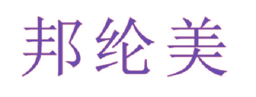 邦纶美