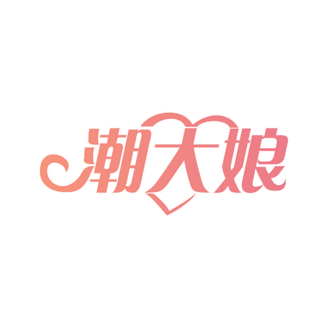潮大娘