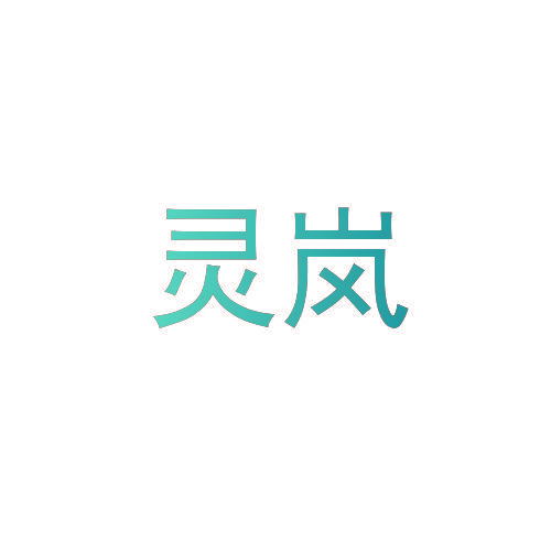 灵岚
