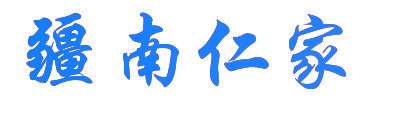 疆南仁家