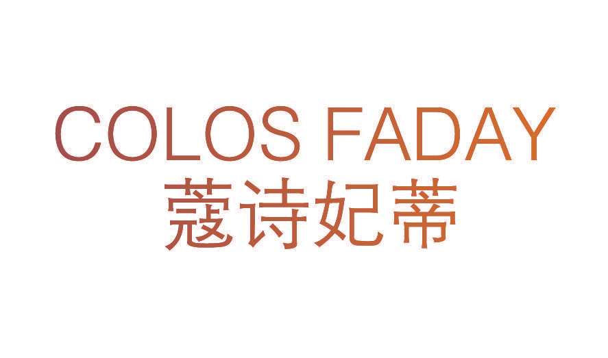 蔻诗妃蒂 COLOS FADAY