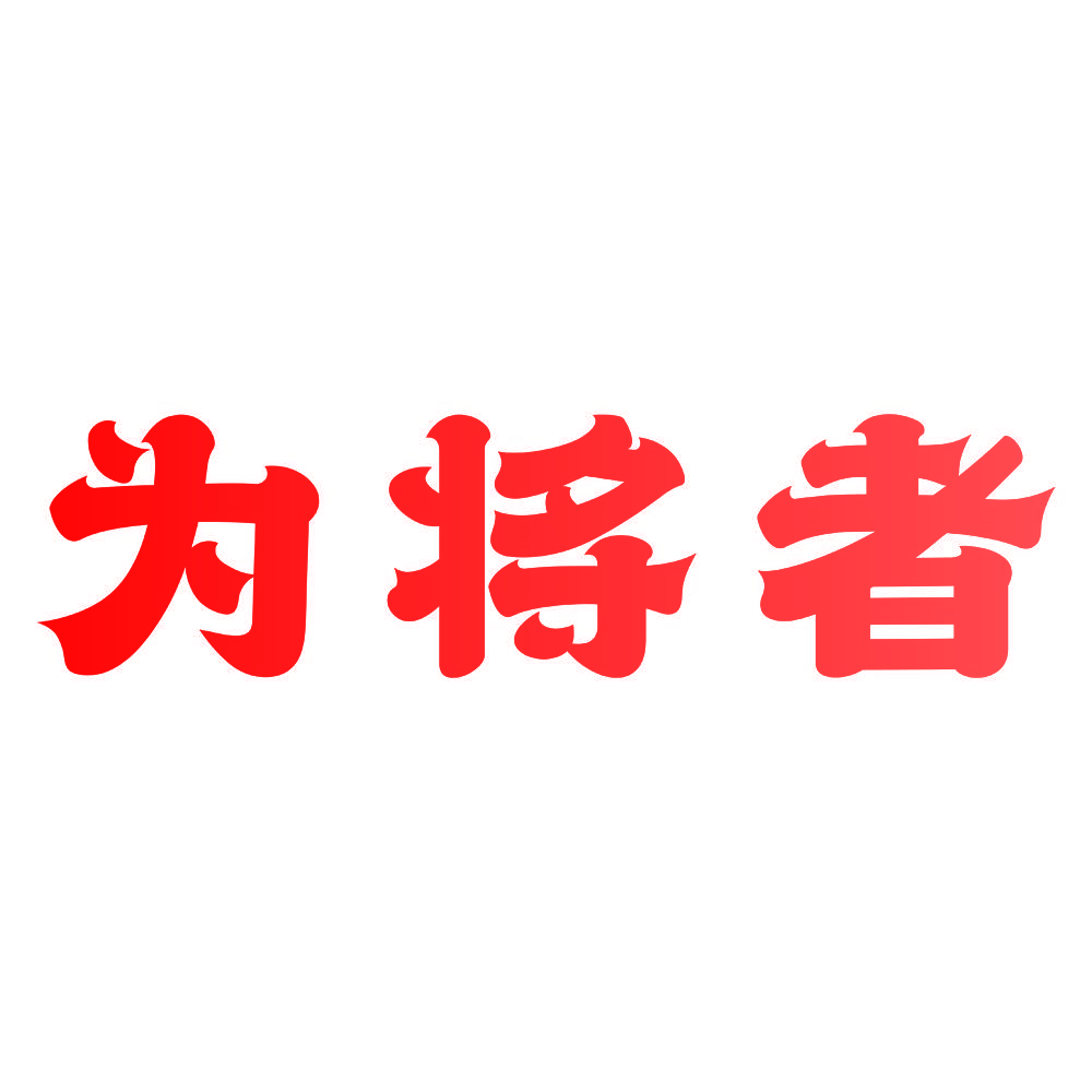 为将者