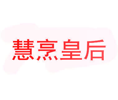 慧烹皇后