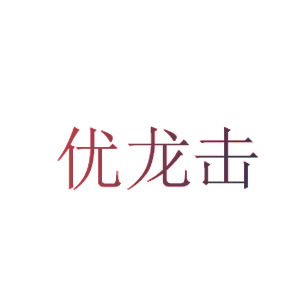 优龙击