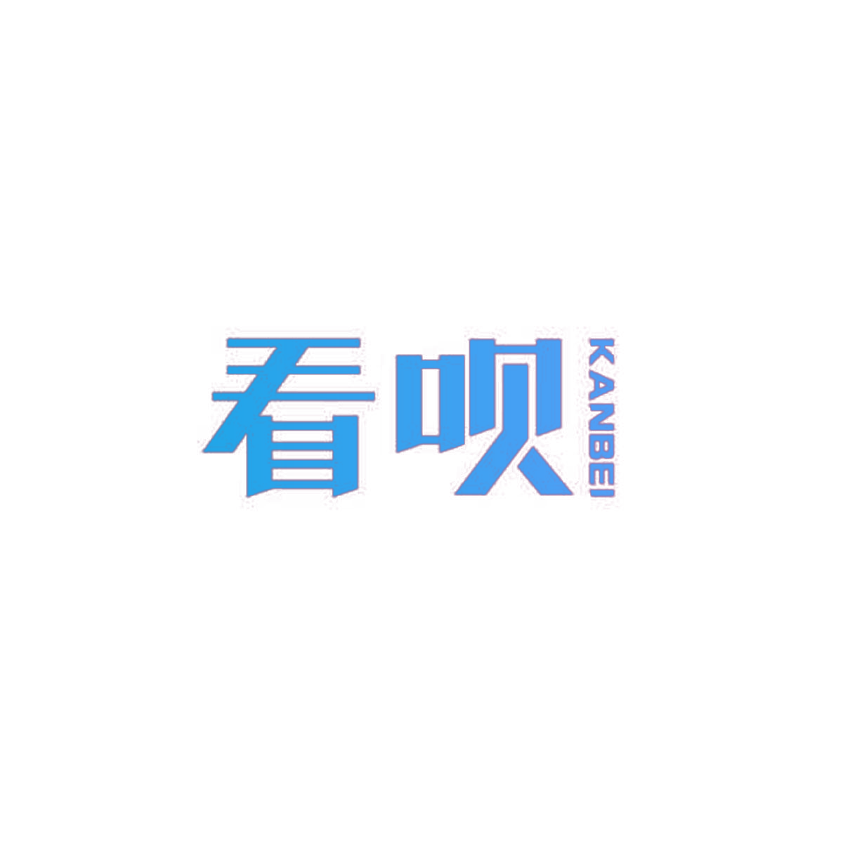 看呗