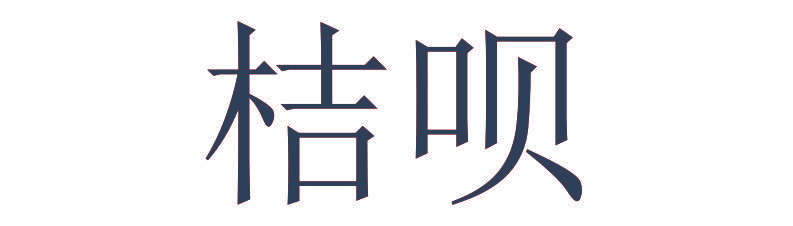 桔呗