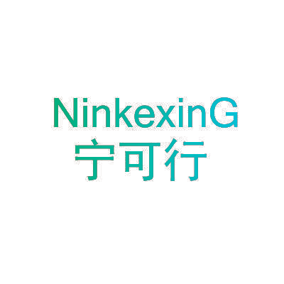 宁可行 NINKEXING
