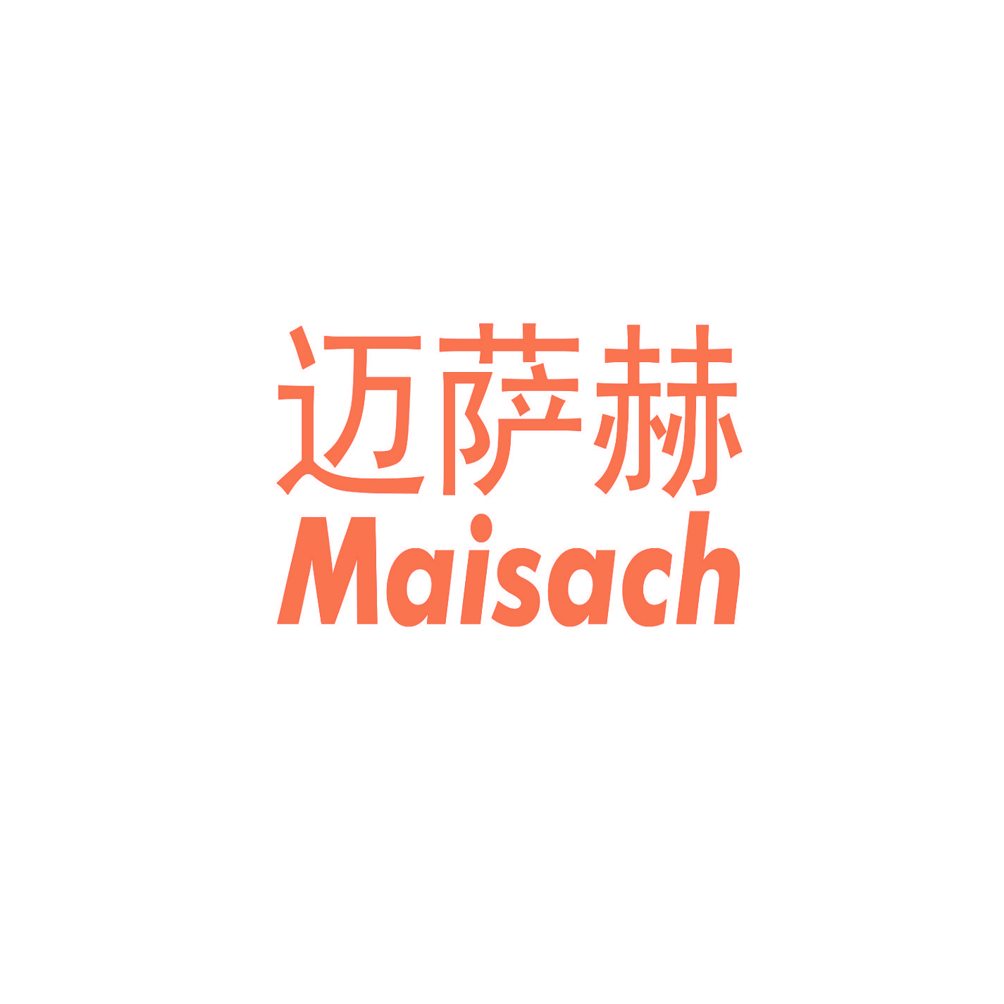 迈萨赫 MAISACH