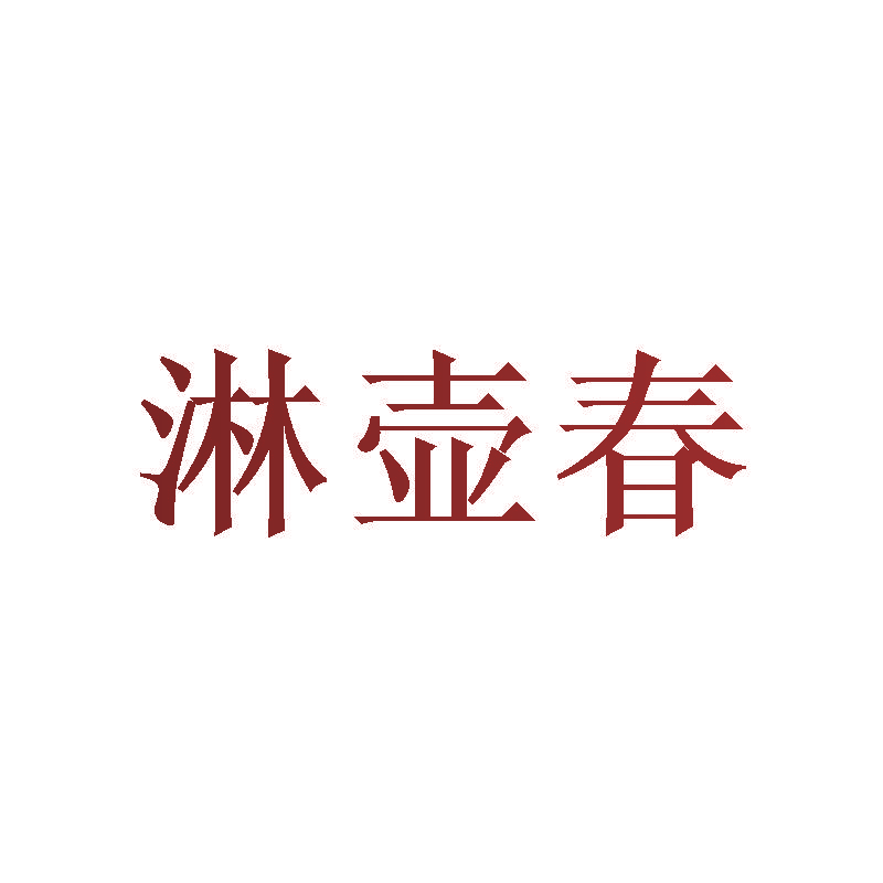淋壶春