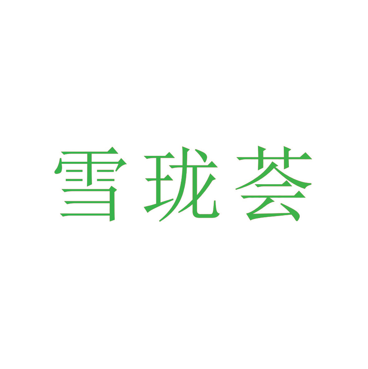 雪珑荟