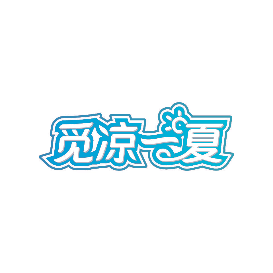 觅凉一夏