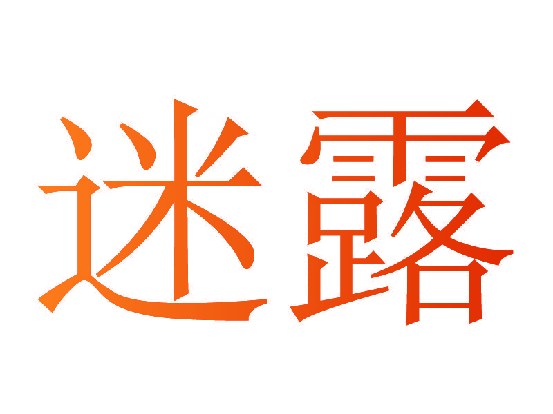 迷露