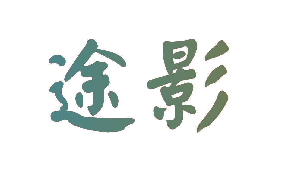 途影