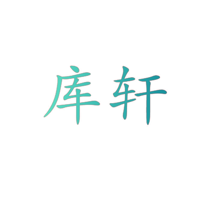库轩