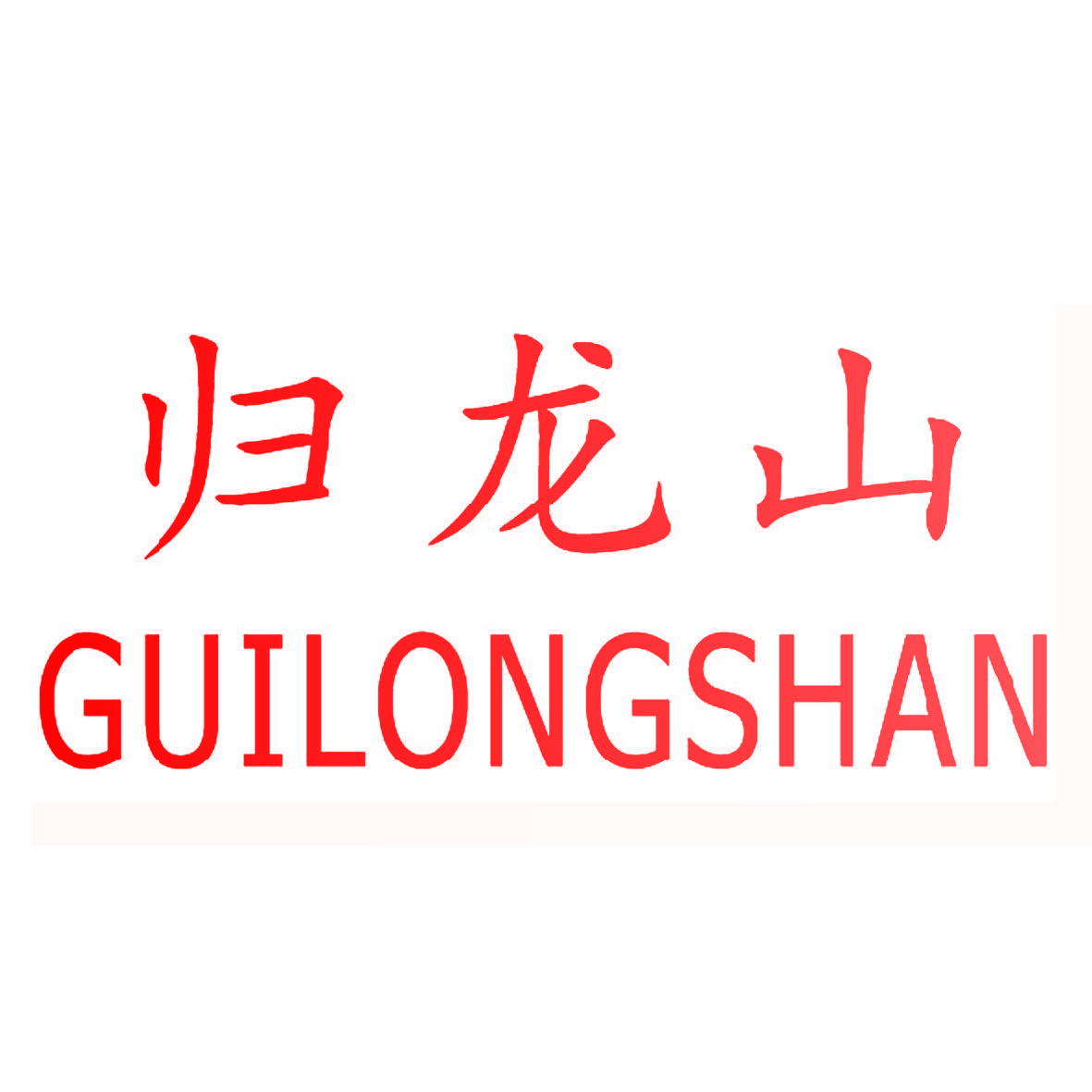归龙山,GUILONGSHAN