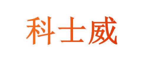 科士威