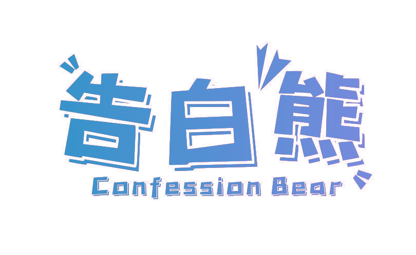 告白熊 CONFESSION BEAR